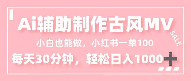 小白也能做！AI辅助制作古风MV，小红薯一单100，每天30分钟轻松日入1000+-hcnxn
