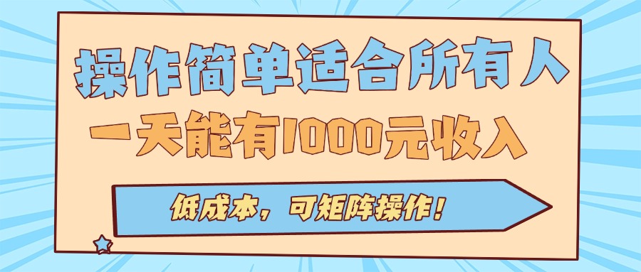 操作简单适合所有人全自动挂机项目，一天能有1000元收入，低成本，可矩...-hcnxn