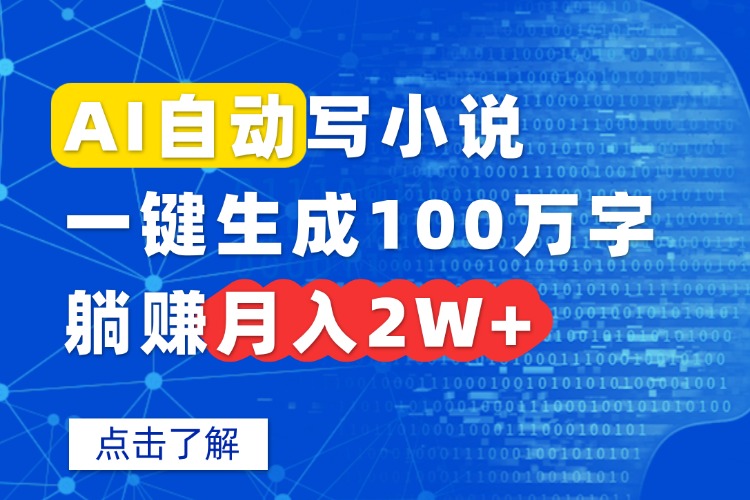 AI自动写小说，一键生成100万字，躺赚月入2W+-hcnxn
