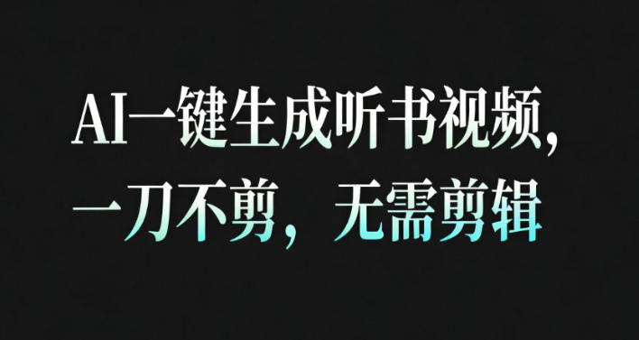 AI一键生成安睡疗愈视频，30S一条制作一条视频，一刀不剪，无需剪辑，完播率超高，带货带书杠杠的！-hcnxn