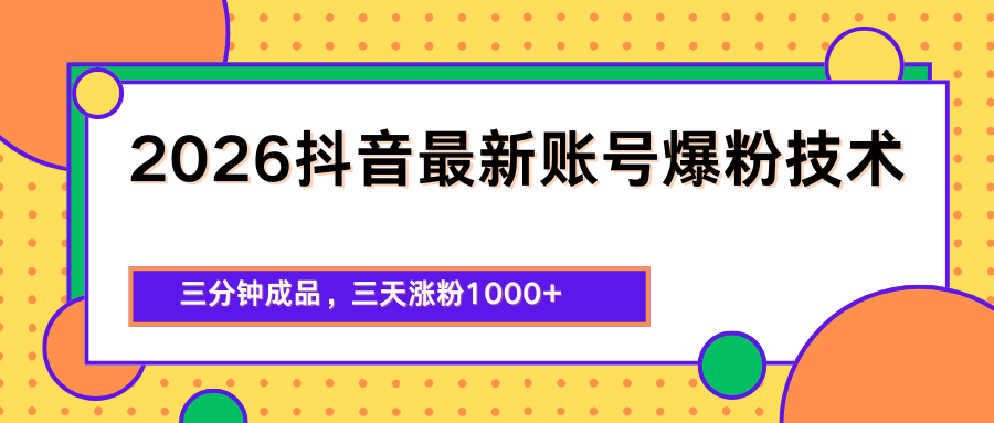 2026抖音最新爆粉技术，三分钟成品，三天涨粉1000+-hcnxn