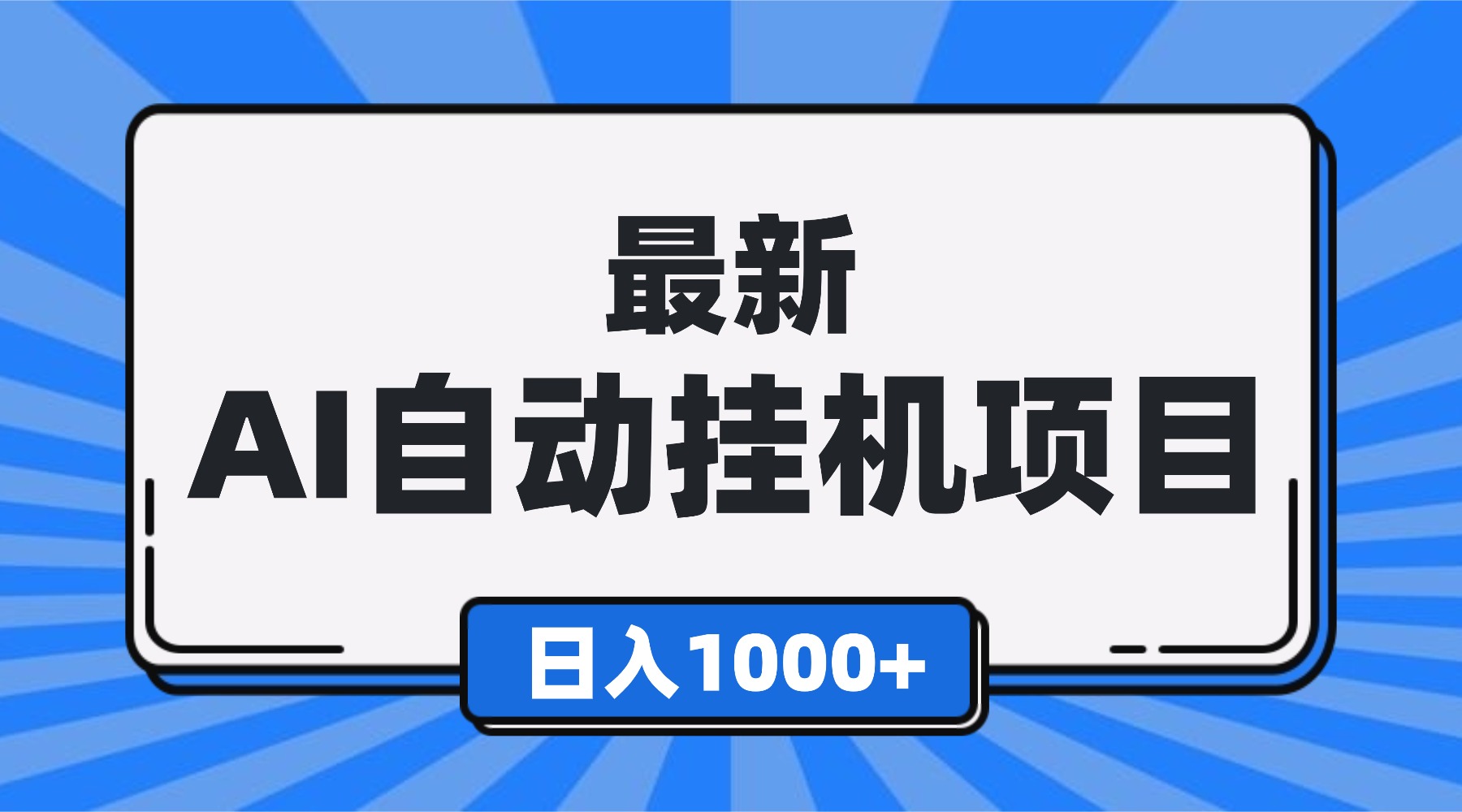 最新全自动挂机项目，单人日收益1000+，可批量，小白轻松上手！-hcnxn
