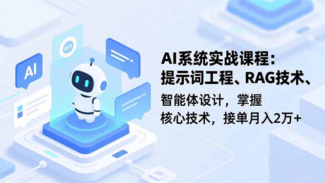 AI系统实战课程，提示词工程、RAG技术、智能体设计，掌握核心技术，接单月入2万+-hcnxn