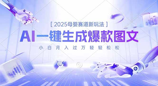 2025母婴赛道新玩法，AI一键生成爆款图文，小白月入过万轻轻松松-hcnxn