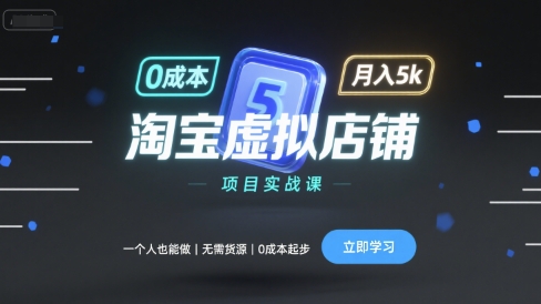淘宝虚拟店铺项目实战课，一个人也能做，无需货源、0成本起步，月入5k-hcnxn