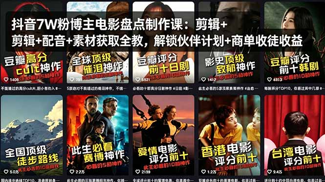 抖音7W粉博主电影盘点制作课：剪辑+配音+素材获取全教，解锁伙伴计划+商单收徒收益-hcnxn