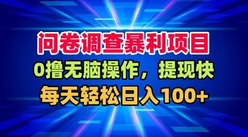 问卷调查暴利项目，0撸无脑操作，提现快，每天轻松日入100+【揭秘】-hcnxn