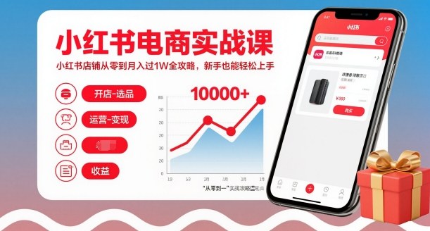 小红书电商实战课，小红书店铺从零到月入过1W全攻略，新手也能轻松上手-hcnxn