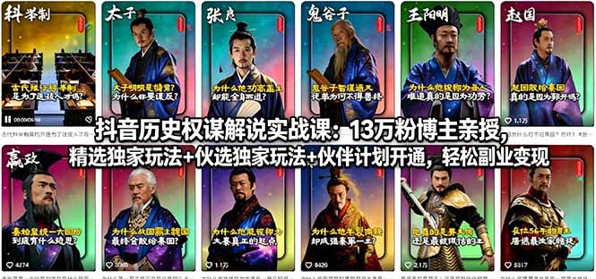 抖音历史权谋解说实战课：13万粉博主亲授，精选独家玩法+伙伴计划开通，轻松副业变现-hcnxn