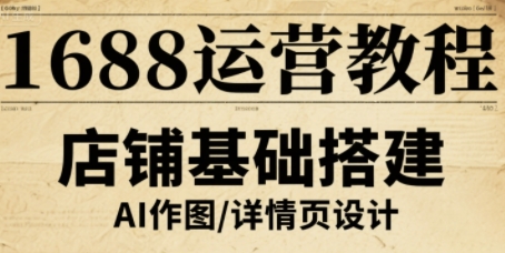 1688运营教程，助力商家提升流量与转化-hcnxn