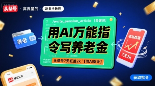用AI万能指令写养老金，头条号7天狂撸2k【附AI指令】-hcnxn