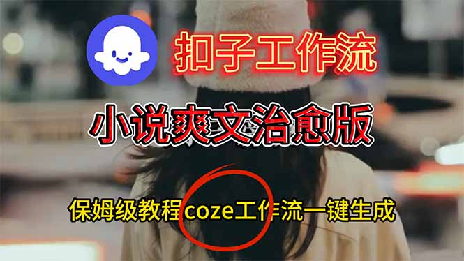 扣子工作流，小说爽文治愈版视频一键生成工作流搭建教程-hcnxn