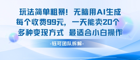 玩法简单粗暴！每个定制款收费99米一天能卖20个 适合小白-hcnxn
