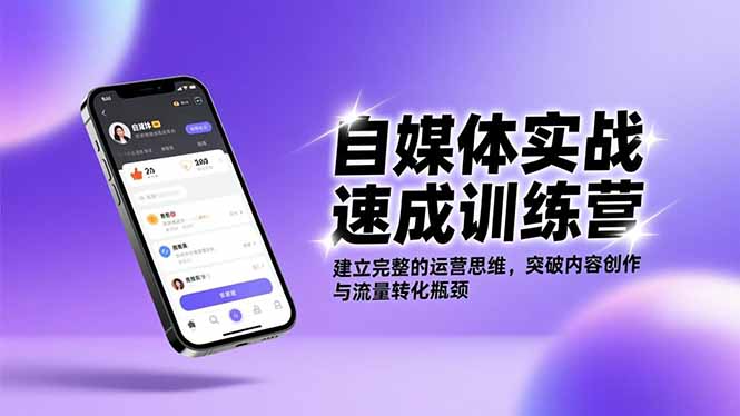 自媒体实战速成训练营：建立完整的运营思维，突破内容创作与流量转化瓶颈-hcnxn