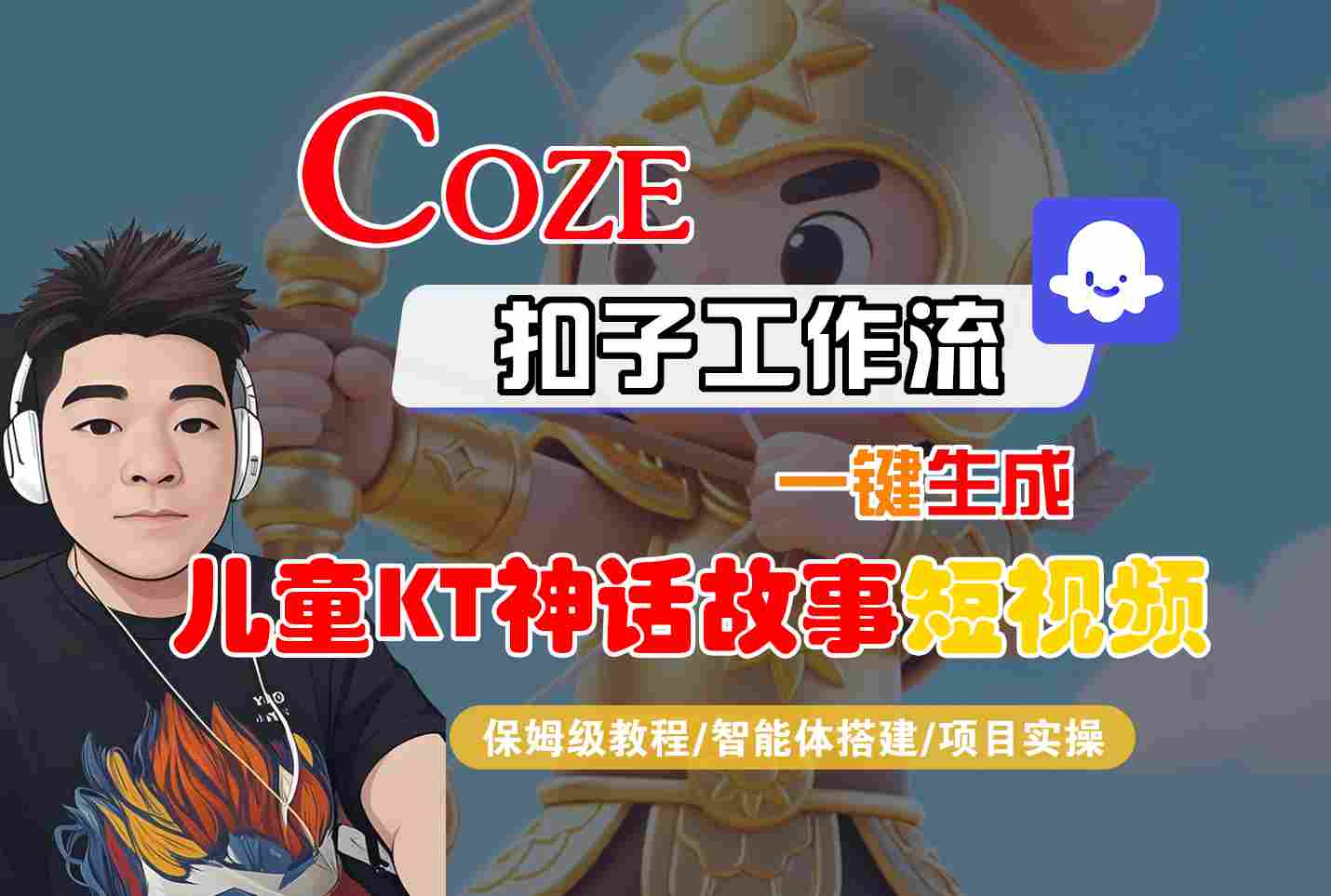 Coze扣子智能体工作流一键生成“儿童卡通神话故事“短视频，全流程保姆级教学-hcnxn