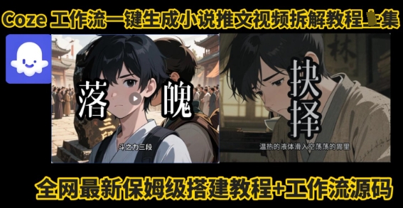coze工作流一键生成小说推文视频搭建拆解教程，无需剪辑，无需拍摄写文案智能体拆解-hcnxn