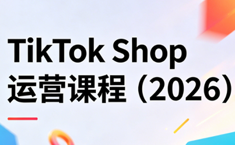 TikTok Shop运营课程(2026)-hcnxn