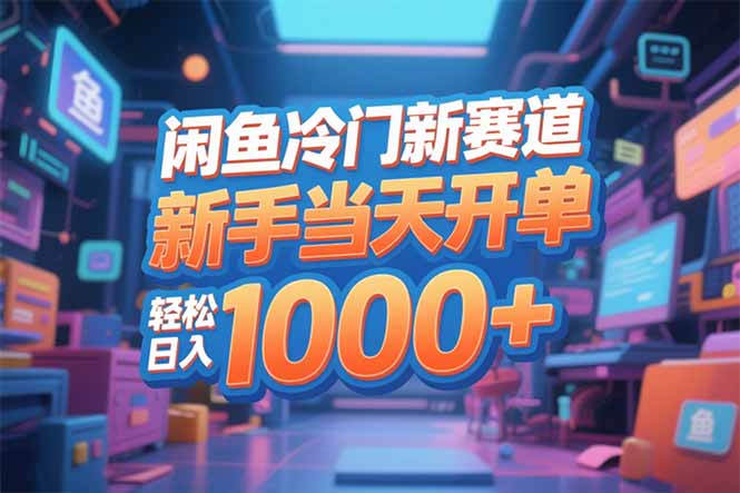 闲鱼冷门新赛道，新手当天开单，轻松日入1000+-hcnxn