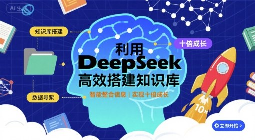 利用deepseek高效搭建知识库，实现十倍成长-hcnxn