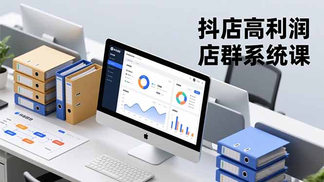 抖店高利润店群系统课，店群搭建、选品策略、运营管控，构建标准体系，矩阵月入20万+-hcnxn