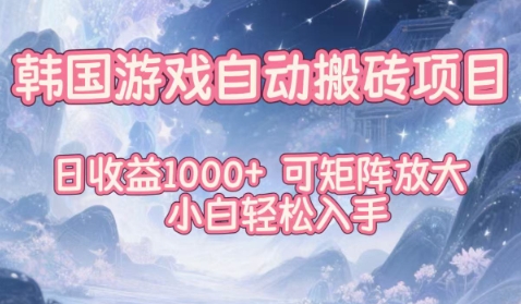 韩国游戏自动搬砖项目，日收益1k+，可矩阵放大，小白轻松入手【揭秘】-hcnxn