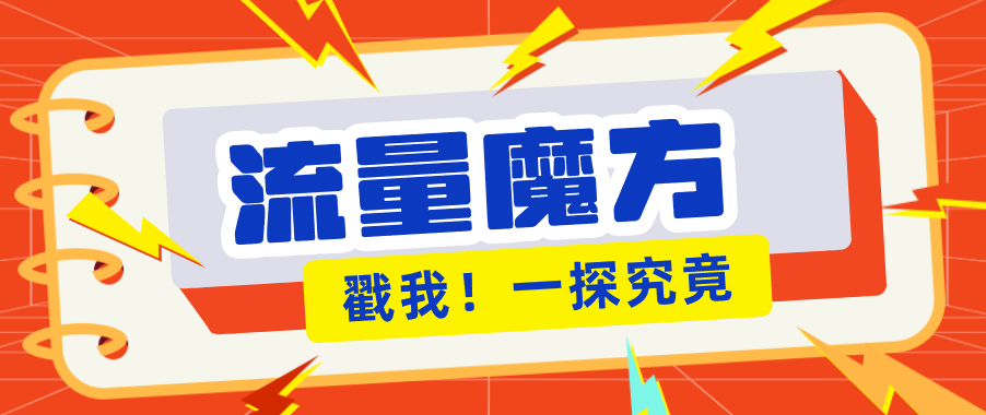 揭秘：号称零门槛单机10-50，有设备就能上手的鎏量魔方广告项目-hcnxn