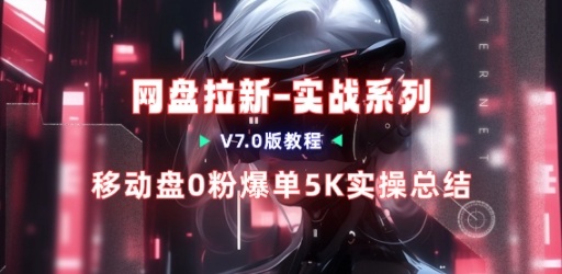 移动云盘项目，我们自己实操爆单一周4000与经验总结-hcnxn