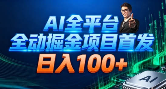 AI全平台自动掘金首发，自动看广告日入100+-hcnxn