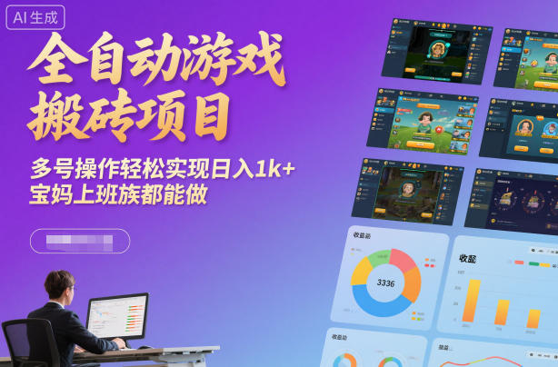 全自动游戏搬砖项目，多号操作轻松实现日入1k+，宝妈上班族都能做【揭秘】-hcnxn