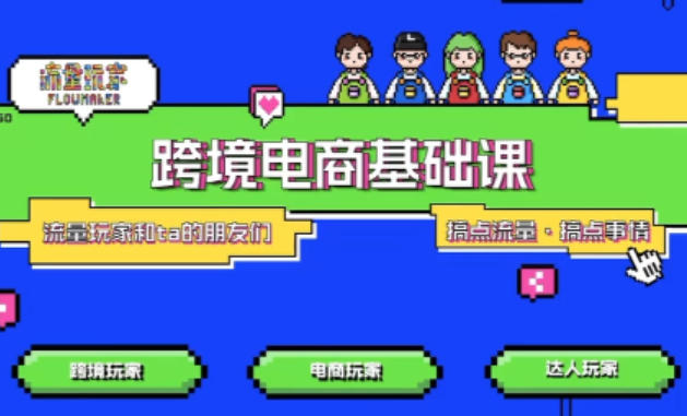 TikTok跨境电商基础课，专为想深耕跨境赛道的粉丝打造，解决抖音外站教学限制痛点-hcnxn