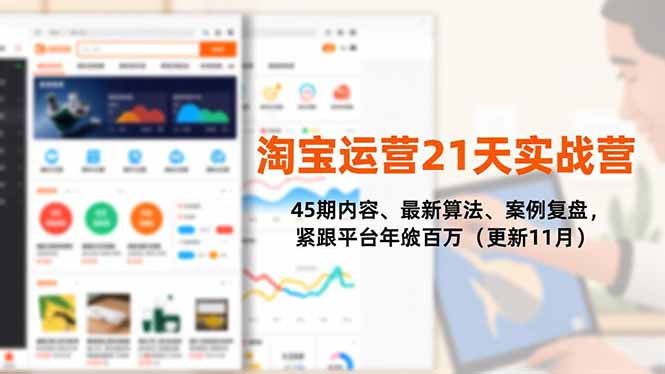 淘宝运营21天实战营，45期内容、最新算法、案例复盘，紧跟平台年入百万(更新11月-hcnxn