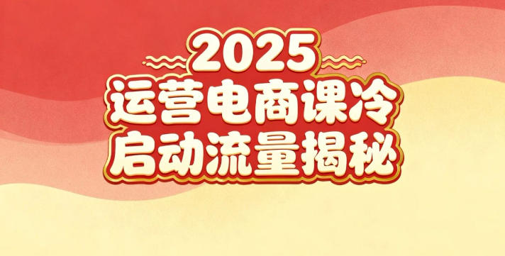 2025小红书运营电商课：新手实战＋冷启动＋流量揭秘-hcnxn