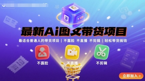最新Ai图文带货项目，最适合普通人的带货项目，不露脸 不直播 不剪辑就可以轻松带货搞钱-hcnxn