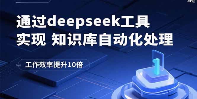 通过deepseek工具实现知识库自动化处理，工作效率提升10倍-hcnxn