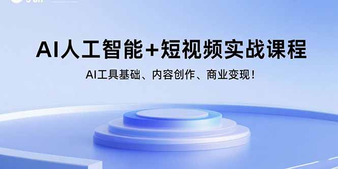AI人工智能+短视频实战课程：AI工具基础、内容创作、商业变现！-hcnxn