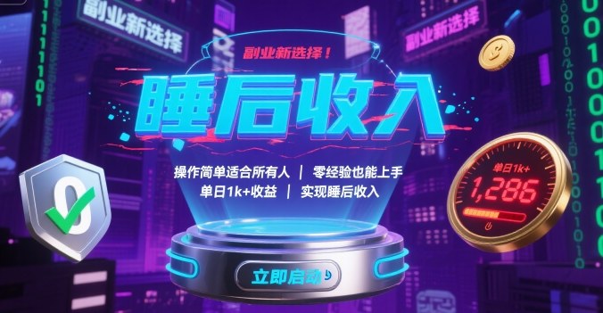 副业新选择！操作简单适合所有人，零经验也能上手，单日1k+收益，实现睡后收入【揭秘】-hcnxn