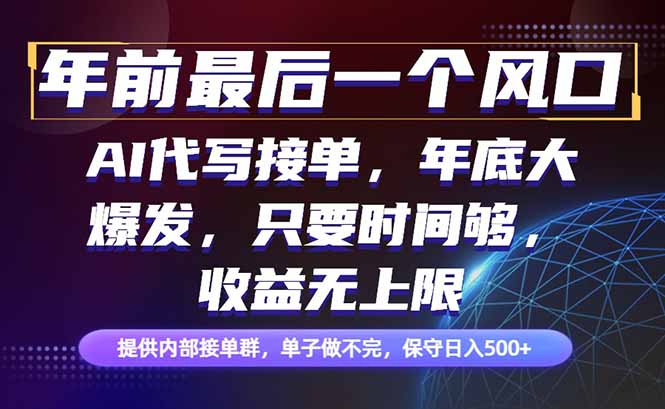 年前最后一个风口项目，轻松日入500+，小白轻松上手-hcnxn