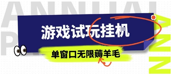 全网首发试玩挂G项目，全自动运行单窗口无上限，纯0撸本人亲测一天可薅100米【揭秘】-hcnxn