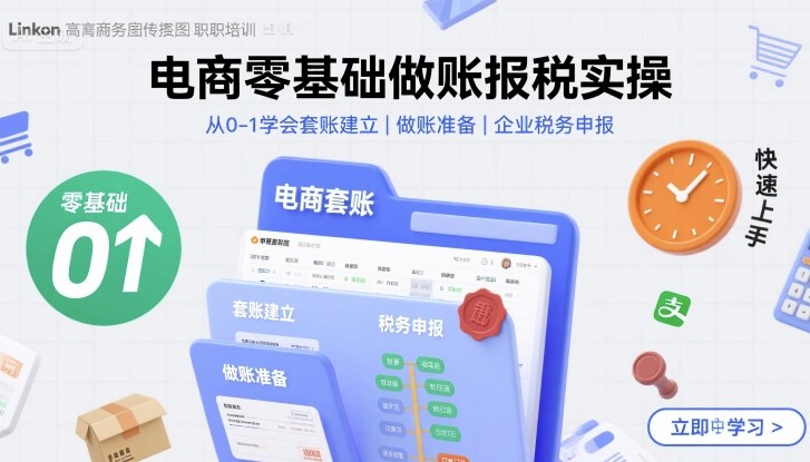 电商零基础做账报税实操快速上手，从0-1学会套账建立，做账准备，企业税务申报-hcnxn