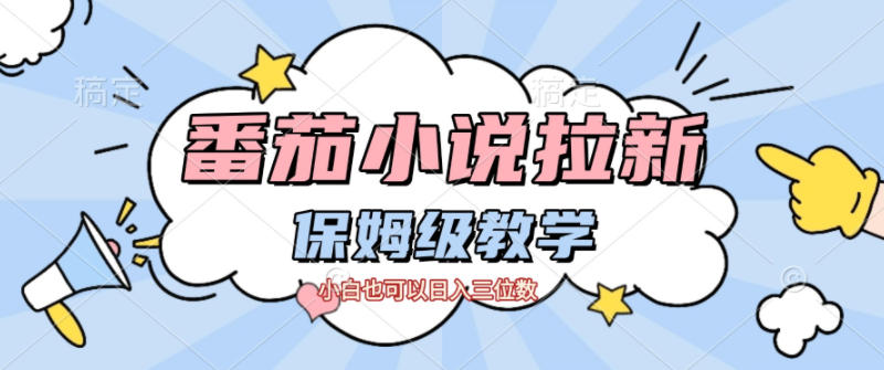 番茄小说拉新，保姆级教程，小白也可以日入三位数-hcnxn