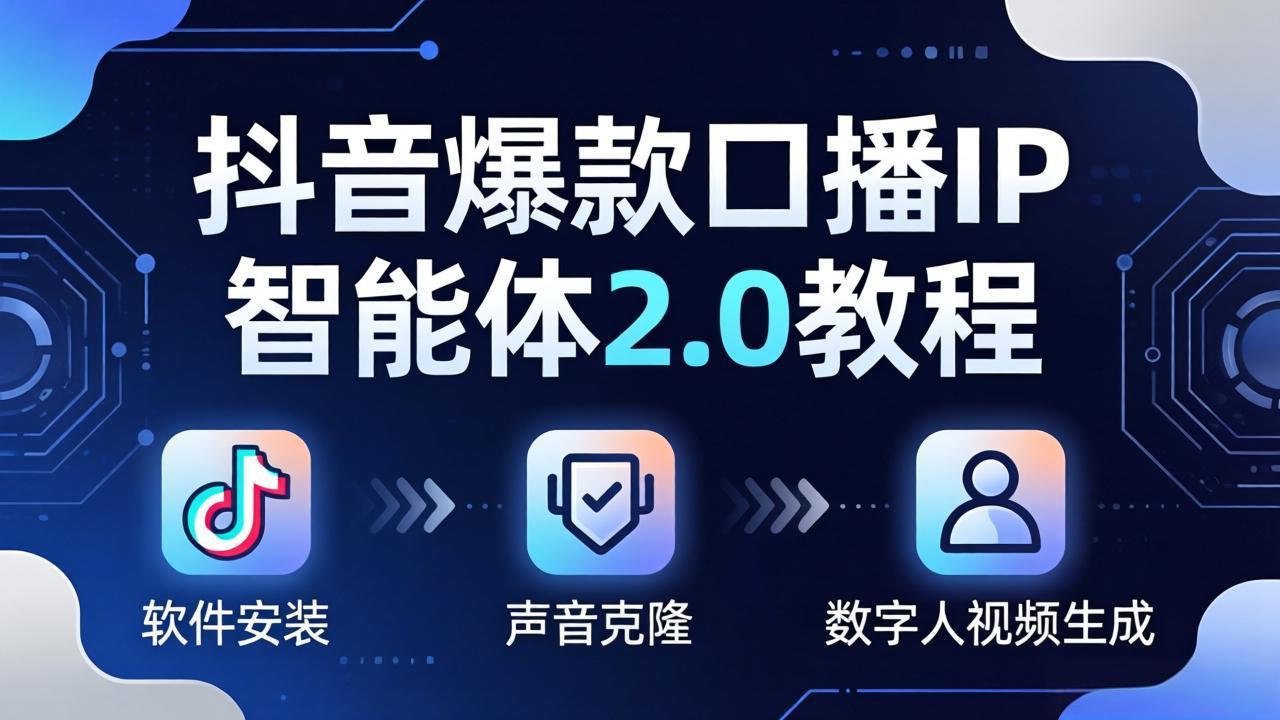 抖音爆款口播IP智能体2.0教程，软件安装+声音克隆+数字人视频生成全套实操教学-hcnxn