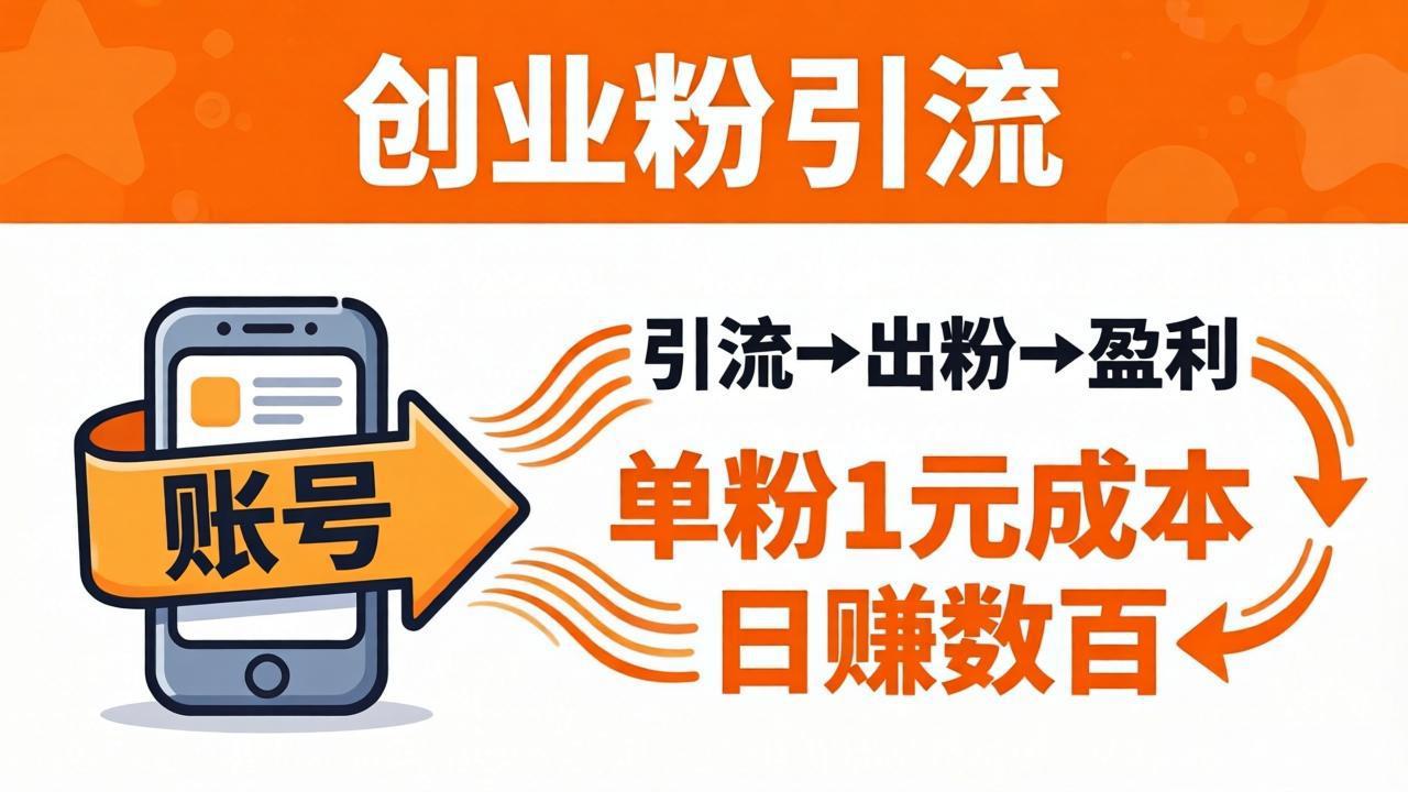 日引50+独家创业粉引流课：1个账号即可开干，单粉1元成本，日赚数百出粉盈利-hcnxn