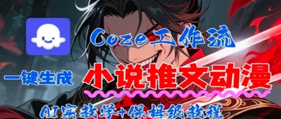 用Coze扣子工作流一键生成小说推文动漫短视频，全流程保姆级教学-hcnxn