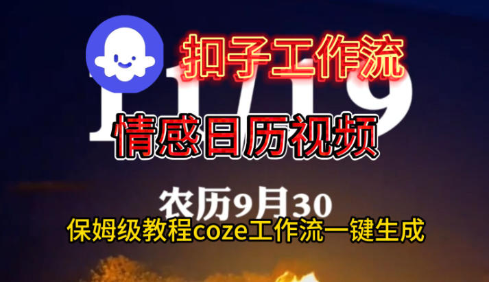 Coze扣子工作流一键生成情感日历视频，保姆级搭建教程-hcnxn
