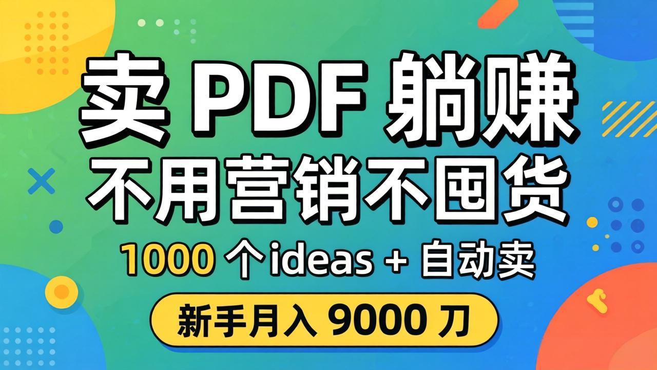 卖 PDF 躺赚？不用营销不囤货，1000 个 ideas + 自动卖，新手月入 9000 刀【原创双语字幕】-hcnxn
