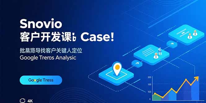 Snovio客户开发课：批量找客户，关键人定位，谷歌趋势分析-hcnxn