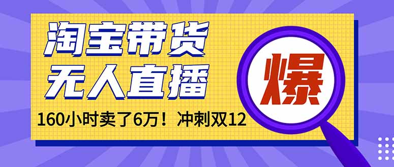 年前风口！淘宝带货，无人直播160小时卖了6万！-hcnxn