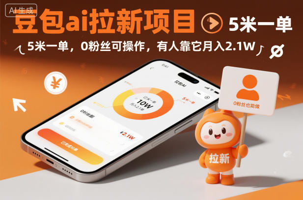 豆包ai拉新项目，5米一单，0粉丝可操作，有人靠它月入2.1W-hcnxn