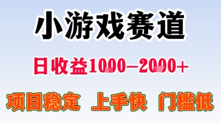 小游戏掘金赛道，日收益1k+，项目稳定，上手快无难度，0门槛人人可做【揭秘】-hcnxn
