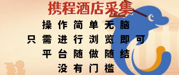 携程酒店采集，操作简单无脑，只需进行浏览即可，平台随做随结，没有门槛，挣米竟是如此容易【揭秘】-hcnxn